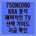 75QNED80KRA 디자인 분석 매력적인 TV 선택 가이드