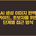AI 생성 이미지 완벽 가이드, 초보자를 위한 단계별 접근 방식