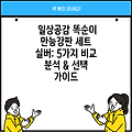 일상공감 똑순이 만능강판 세트 실버: 5가지 비교 분석 & 선택 가이드