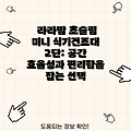 라라밤 초슬림 미니 식기건조대 2단: 공간 효율성과 편리함을 잡는 선택