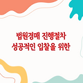 법원경매 진행절차 - 성공적인 입찰을 위한 완벽 가이드