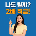 희망두배 청년통장, 나도 가입 가능할까?