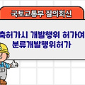 국토부 질의회신 | 건축허가시 개발행위 허가여부 분류개발행위허가