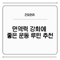 면역력 강화에 좋은 운동 루틴 추천