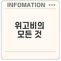 위고비 가격과 효과: 비만 치료의 혁신적인 성분 분석
