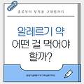알레르기 약, 어떤 걸 먹어야 할까? 종류부터 부작용 구매법까지