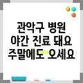 서울특별시 관악구 미성동 휴일 병원 찾기|야간진료 병원|공휴일 문여는 곳 |주말 여는 곳