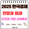 2025년 한국 경제 전망: 도전과 기회 사이에서 🌊