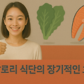 저칼로리 식단의 장기적인 효과