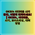 OKBit 이더리움 사기 문자, 이렇게 대처하세요! | OKBit, 이더리움, 사기, 보이스피싱, 대처 방법