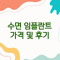 수면 임플란트 가격 및 후기, 장단점 총정리