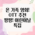 어린이날 연휴, 온 가족이 함께 즐기는 OTT 영화 추천! 넷플릭스, 디즈니플러스, 티빙, 쿠팡플레이