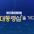 [윤석열대통령] KBS 특별대담 대통령실을 가다