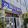통영 꿀빵 4대장 내돈내산 비교 솔직후기(오미사꿀빵 본점, 거북선꿀빵, 멍게하우스, 통영전통꿀빵)