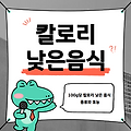 100g당 칼로리 낮은 음식 종류와 효능