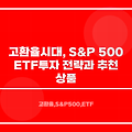 고환율 시대, S&P 500 ETF 투자 전략과 추천 상품