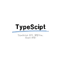 TypeScript 설치, 세팅(Vue, React 포함)