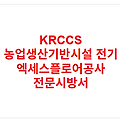 KRCCS 농업생산기반시설 전기 엑세스플로어공사 전문시방서