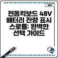 전동킥보드 48V 배터리 잔량 표시 스로틀: 완벽한 선택 가이드