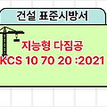 지능형 다짐공 KCS 10 70 20 :2021 건설 표준시방서