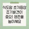 식도암 초기 증상 6가지: 조기 발견과 생존율 향상을 위한 필수 정보