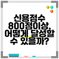 신용점수 800점이상, 어떻게 달성할 수 있을까?