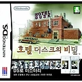 닌텐도 DS 호텔더스크의 비밀 PC에서 바로 플레이하기