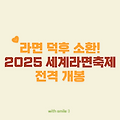 2025 세계라면축제! 라면 한 그릇으로 세계를 맛보다
