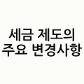 주식 투자의 완성인 세금 및 규제, 반드시 알아야할 핵심 사항