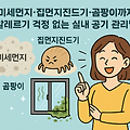 미세먼지·집먼지진드기·곰팡이까지! 알레르기 걱정 없는 실내 공기 관리법