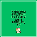"디카페인 커피의 문제점, 알고보니 깜짝 놀랄 정도로 많다!" | 디카페인, 커피, 건강