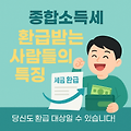 종합소득세 환급받는 사람들의 공통점 4가지