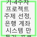 C++ 배우기-4주차 프로젝트 주제 선정, 은행 계좌 시스템 만들기, 프로젝트 확장