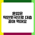 혼밥은 떡만둣국으로 대충 끓여 먹어요