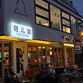 15. 북경(北京), 베이징 백탑사(白塔寺) 인근 로컬들만 가는 햄버거 북경 맛집 Slow boat(체인점)  - 햄버거와 커피가 맛있는 거리 / 시차하이에서 가까운 맛집거리