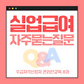 실업급여 관련 Q&A(수급자격신청자 온라인교육 8과)