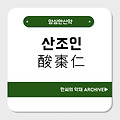 산조인(酸棗仁)