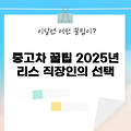 2025년 직장인을 위한 중고차 리스 5가지 꿀팁!