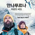 안나푸르나: 비욘드 써밋 (Beyond the Summit, 2022) [2022-07-28 개봉]