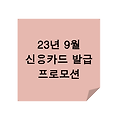 23년 9월 신용카드 발급/이용 캐시백 이벤트 총 정리