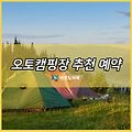 오토캠핑장 추천 예약 주문 모바일 신청 홈페이지 (사이트) | 경남 | 칠곡보 | 향남 | 경주 | 망상 | 포항 | 삼락 | 황매산