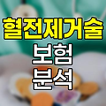 현대해상 혈전제거술 보험, 혈관 건강 지킴이