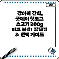 강아지 간식, 굿데이 핫도그 소고기 200g 비교 분석: 장단점 & 선택 가이드