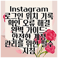 Instagram 로그인 위치 기록 확인 오류 해결 완벽 가이드: 안전한 계정 관리를 위한 필수 지침