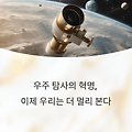 우주 탐사의 혁명, 이제 우리는 더 멀리 본다