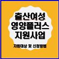 출산여성 영양플러스 지원 온라인 신청하기