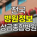 전국 지역별 상급종합병원 및 종합병원 정보 총정보