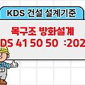 목구조 방화설계 KDS 41 50 50 :2022 건설기준