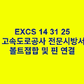 EXCS 14 31 25볼트접합 및 핀 연결 한국고속도로공사 전문 시방서