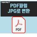 PDF파일 jpg파일로 변환 및 역으로 변환 방법